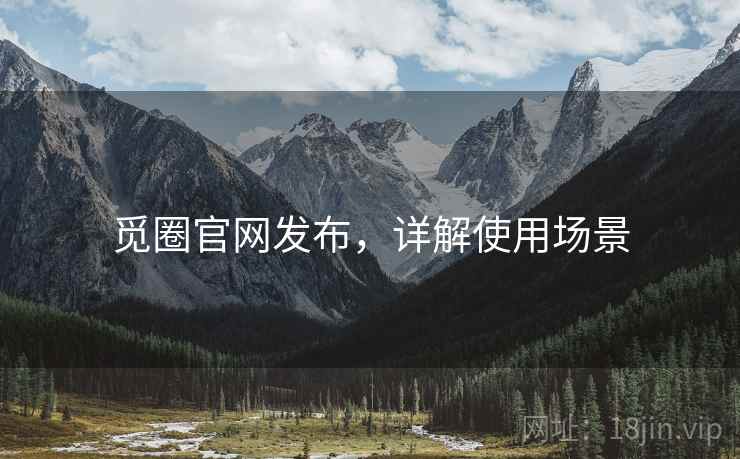 觅圈官网发布，详解使用场景