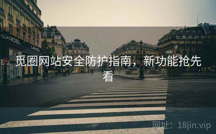 觅圈网站安全防护指南，新功能抢先看
