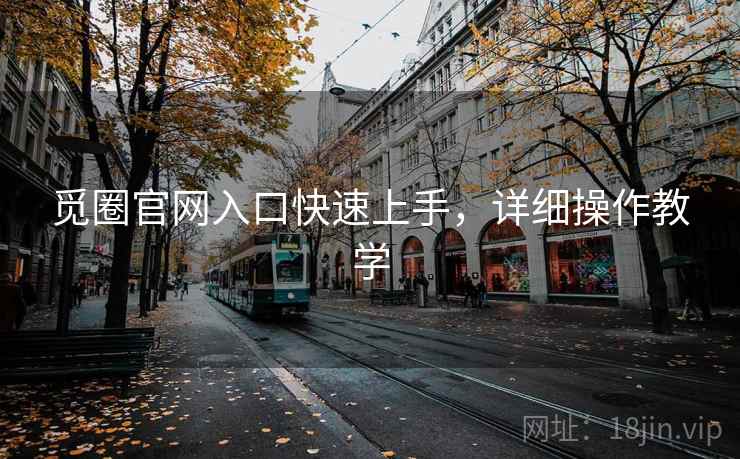 觅圈官网入口快速上手，详细操作教学