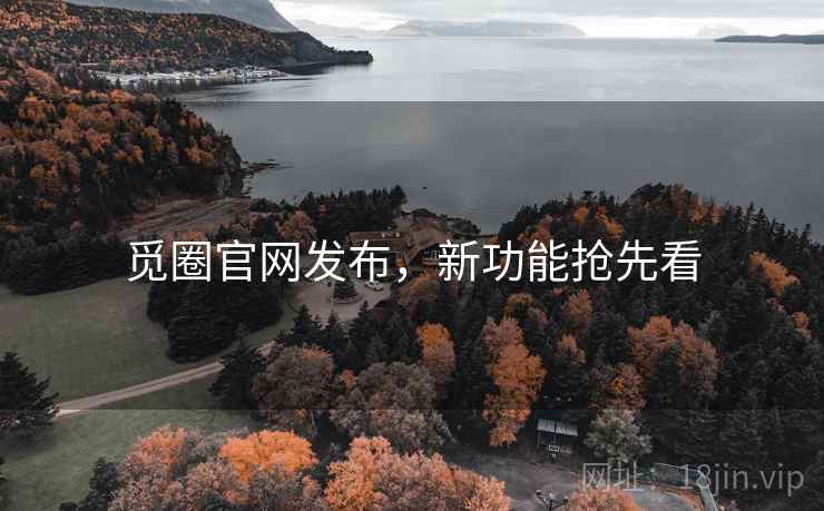 觅圈官网发布，新功能抢先看