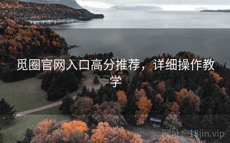 觅圈官网入口高分推荐，详细操作教学