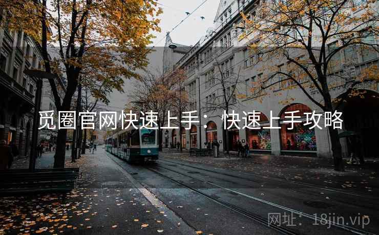 觅圈官网快速上手：快速上手攻略