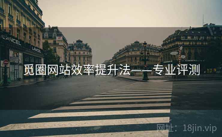 觅圈网站效率提升法——专业评测