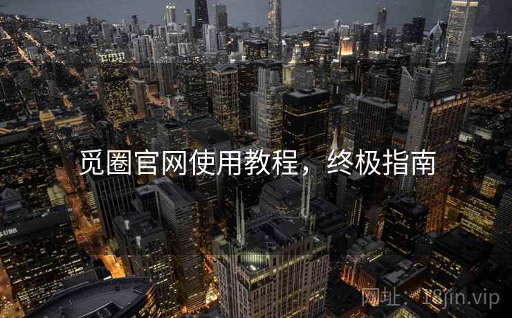 觅圈官网使用教程，终极指南