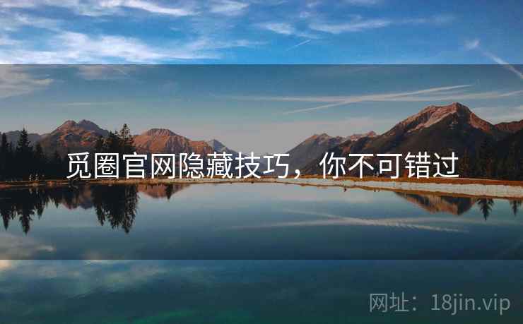 觅圈官网隐藏技巧，你不可错过