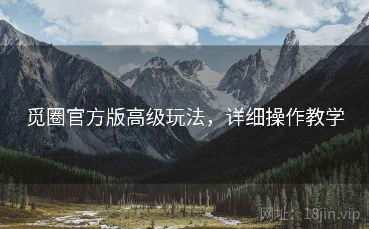 觅圈官方版高级玩法，详细操作教学