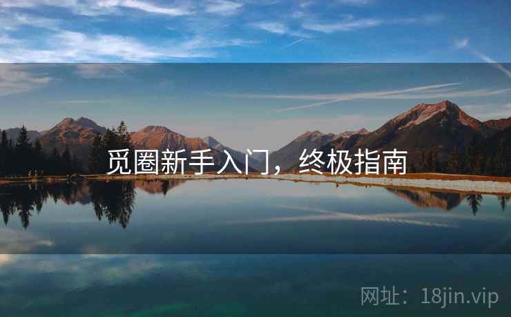 觅圈新手入门，终极指南