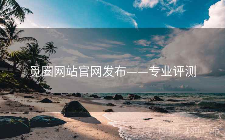 觅圈网站官网发布——专业评测