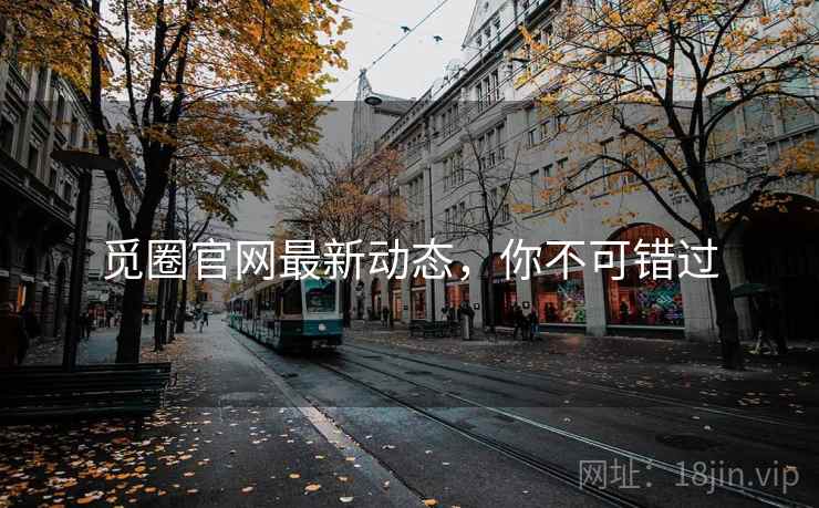 觅圈官网最新动态,你不可错过 觅圈官网最新动态,你不可错过